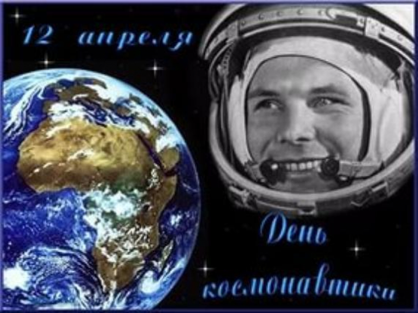 Календарь: Всемирный день космонавтики