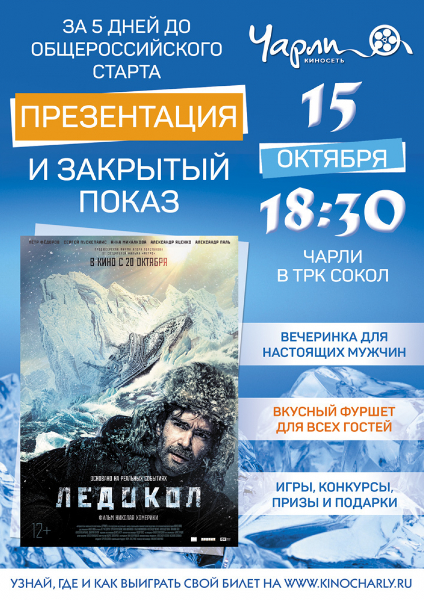 В кинотеатре «Чарли» ростовчанам покажут «Ледокол» за неделю до общероссийского старта 