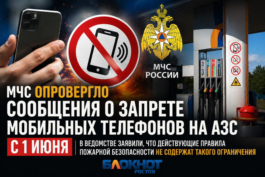 МЧС опровергло сообщения о запрете мобильных телефонов на АЗС с 1 июня