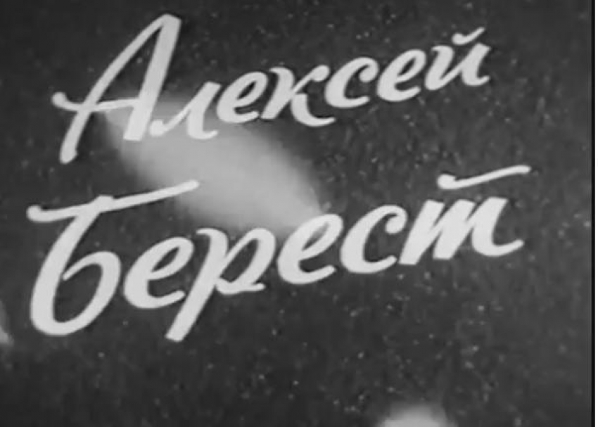 Ростов отметит 95 лет со дня рождения Алексея Береста 