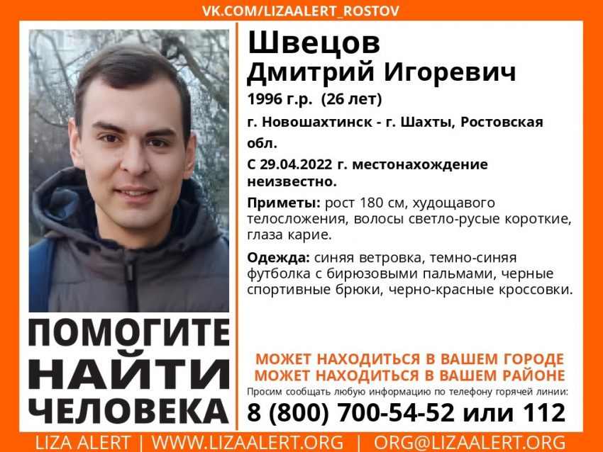 В Ростовской области неделю разыскивают 26-летнего мужчину