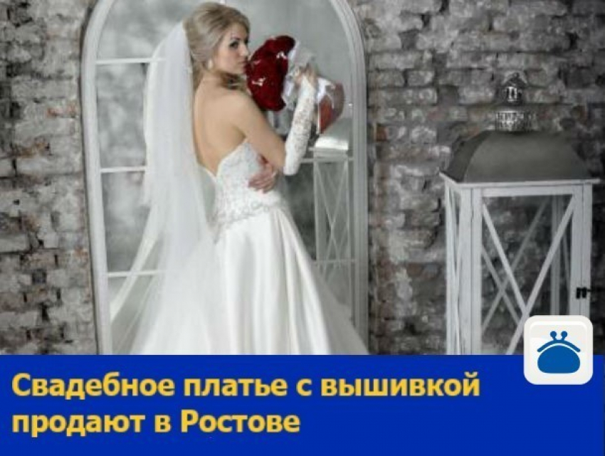 Свадебное платье с вышивкой продают в Ростове