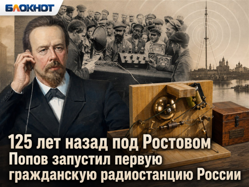125 лет назад под Ростовом ученый Попов запустил первую гражданскую радиостанцию России