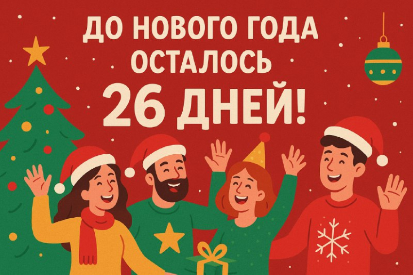 Обратный отсчет: до Нового года осталось 26 дней