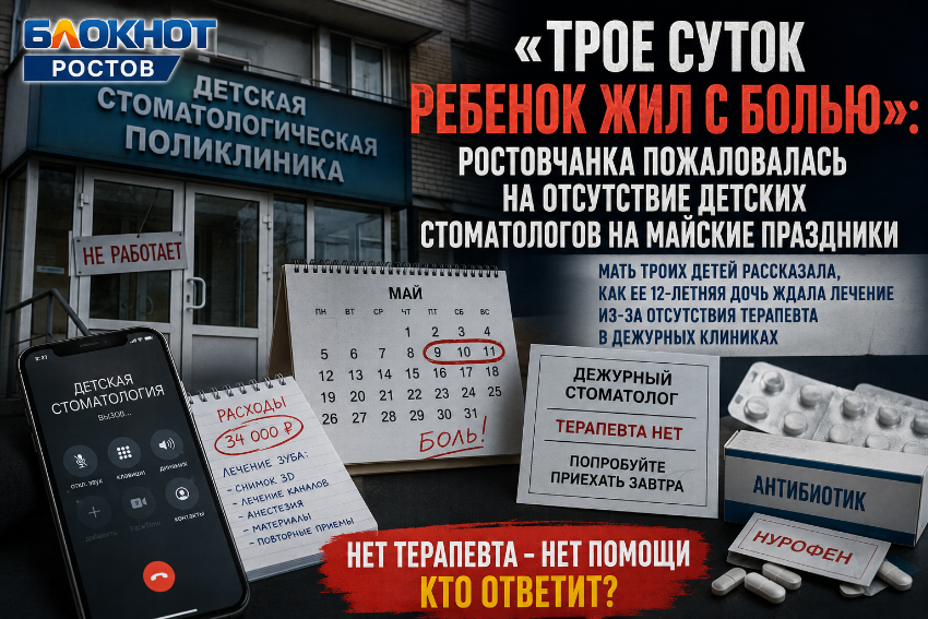 «Трое суток ребенок жил с болью»: ростовчанка пожаловалась на отсутствие детских стоматологов на майские праздники