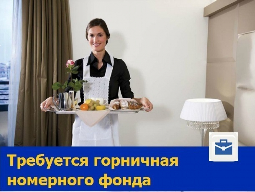 Ответственную и трудолюбивую горничную примет дружный коллектив гостиницы Ростова