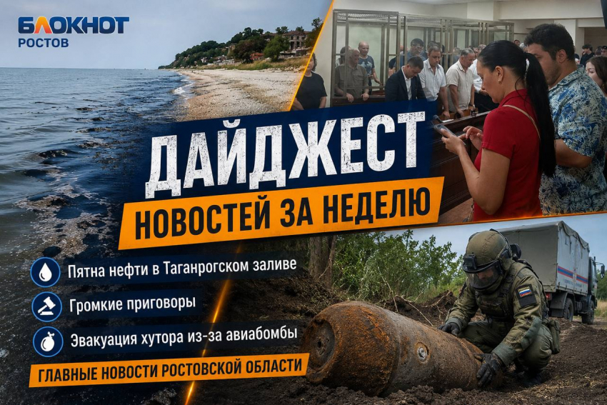 Пятна нефти в Таганрогском заливе, громкие приговоры, эвакуация хутора из-за авиабомбы: главные новости Ростовской области за неделю