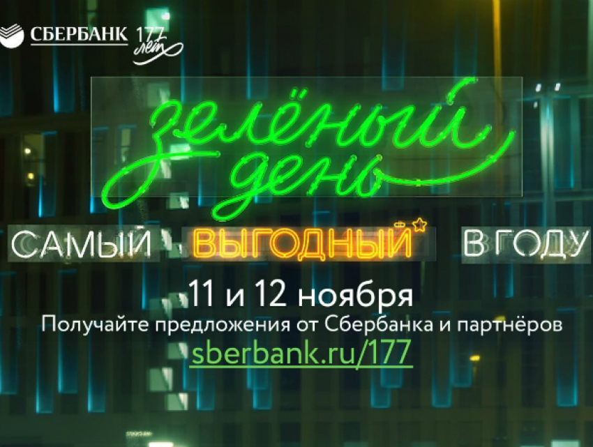 Сбербанк в свой день рождения устроит клиентам «Зеленый день»