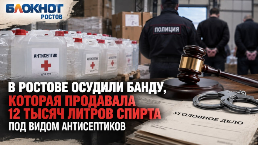 В Ростове осудили банду, которая продавала 12 тысяч литров спирта под видом антисептиков