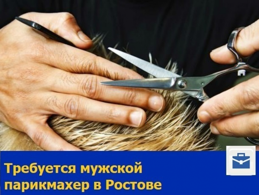 Требуется мужской парикмахер в Ростове