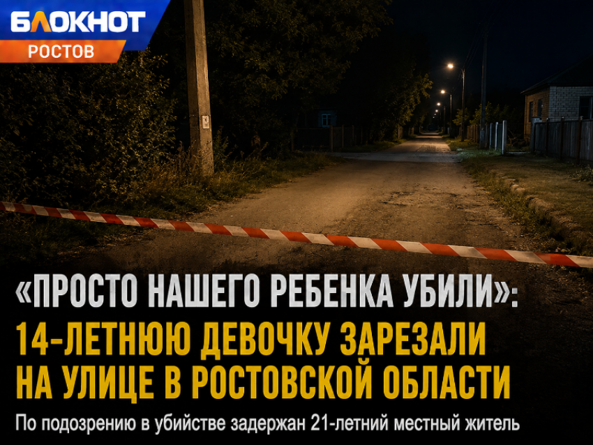 «Просто нашего ребенка убили»: 14-летнюю девочку зарезали на улице в Ростовской области