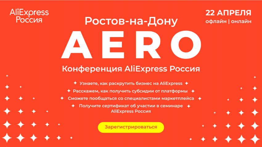 AliExpress Россия впервые проведет в Ростове-на-Дону конференцию для малого бизнеса