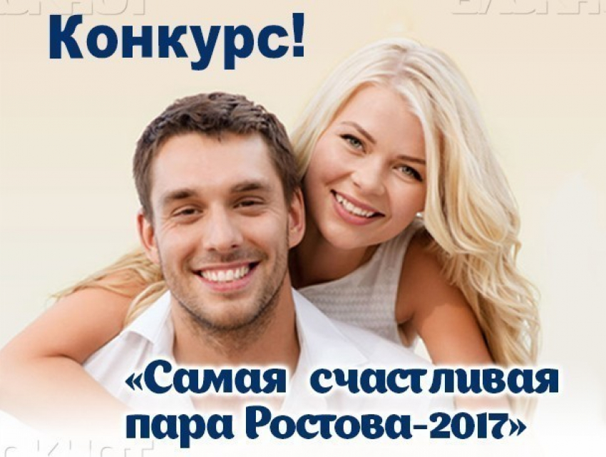 Голосование за участников конкурса «Самая счастливая пара Ростова-2017» стартует 25 февраля!