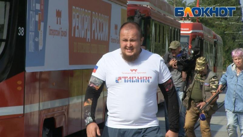 Житель Ростовской области установил рекорд России, сдвинув цепочку из трамваев