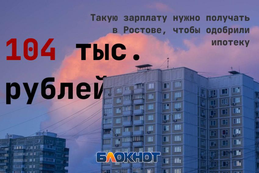 Ипотека с высокой планкой: для одобрения ростовчанам нужна зарплата от 104 тыс. рублей