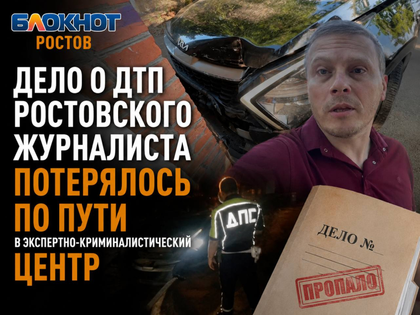 Дело о ДТП ростовского журналиста потерялось по пути в экспертно-криминалистический центр