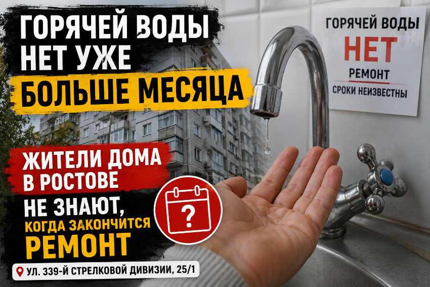 Больше месяца без горячей воды живут жители дома на Западном в Ростове