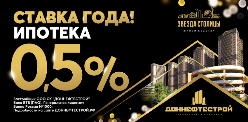Ставка года! Ипотека 0,5% в жилых комплексах «ДОННЕФТЕСТРОЙ»