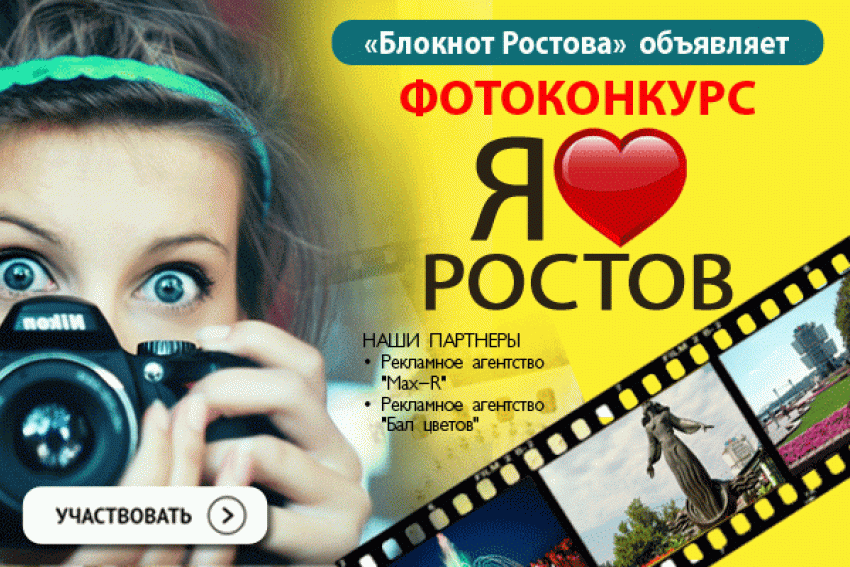 Стартовал первый этап голосования за участников конкурса «Я люблю Ростов» 