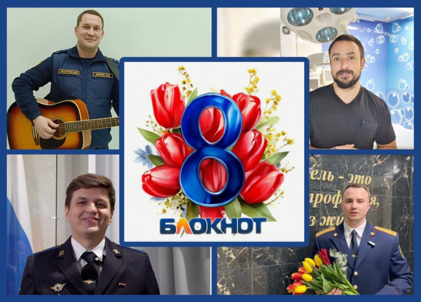 С 8 Марта, дорогие женщины: голосуем за лучшее поздравление от настоящих мужчин Ростова 