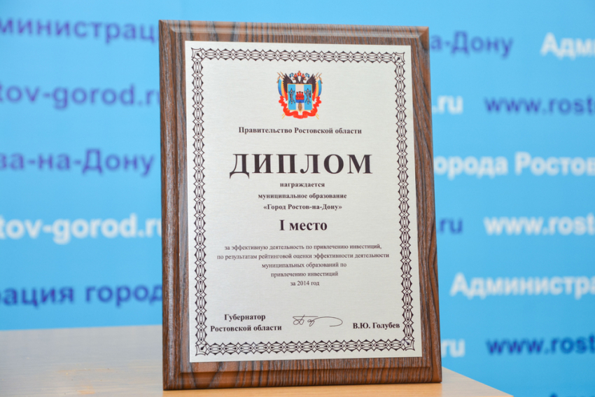 Ростов получил 5,7 млн рублей за эффективную работу по привлечению инвестиций