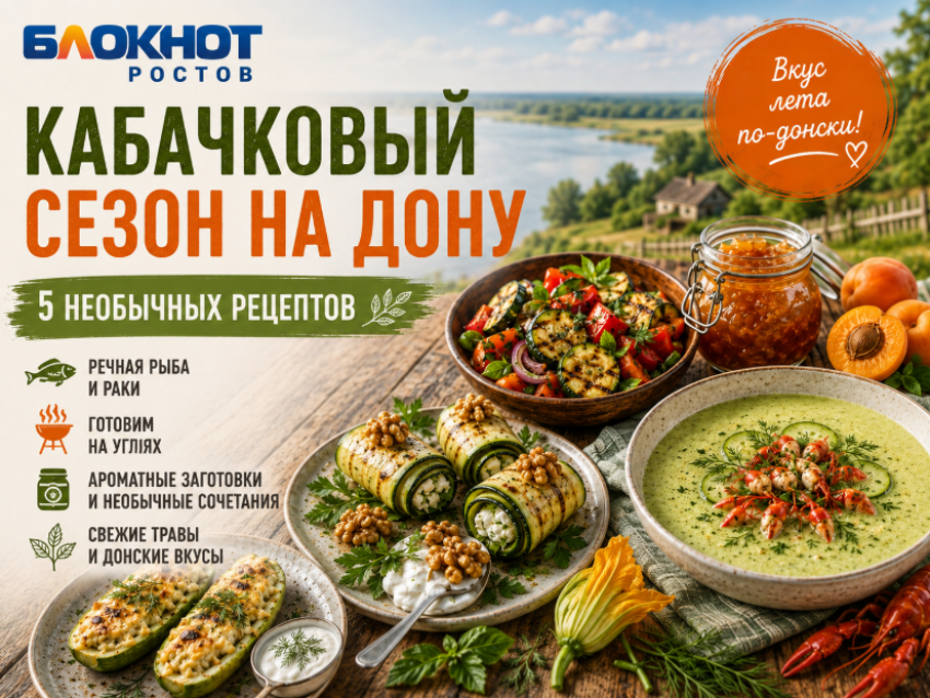 Кабачковый сезон на Дону: пять необычных рецептов, которые стоит попробовать