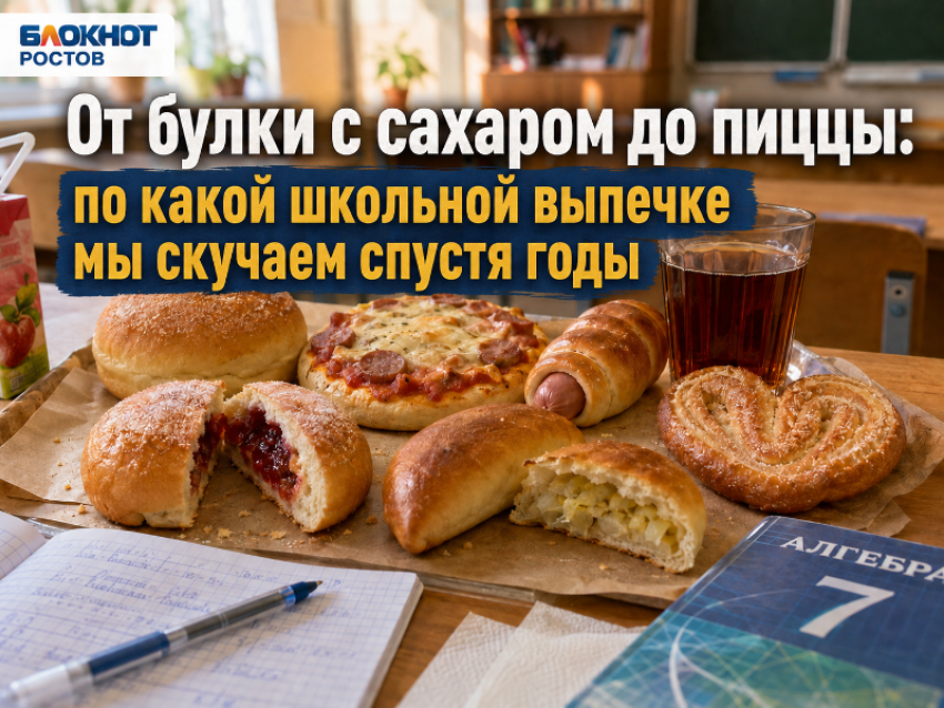 От булки с сахаром до пиццы: по какой школьной выпечке мы скучаем спустя годы