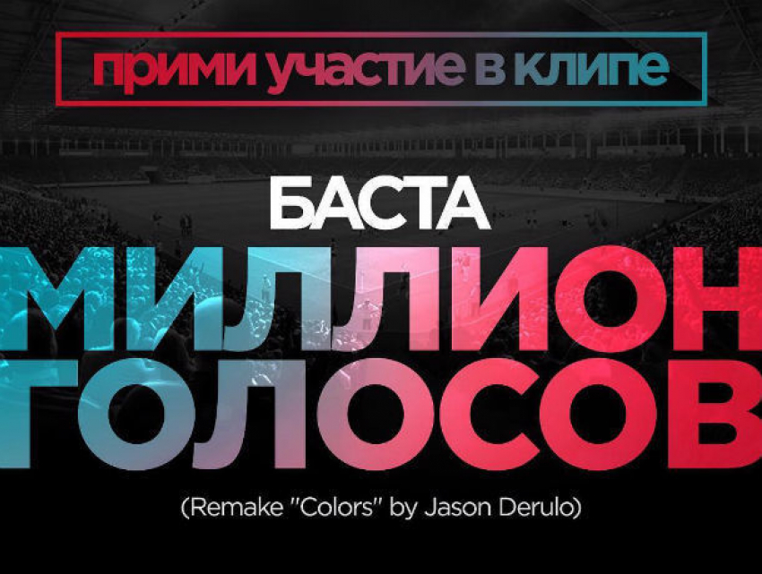 Голосистых ростовских исполнителей приглашают сняться в клипе Басты «Миллион голосов»