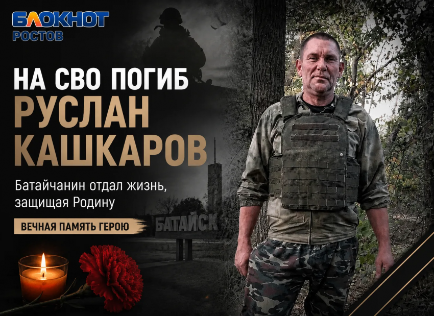 В Батайске простятся с погибшим бойцом Русланом Кашкаровым