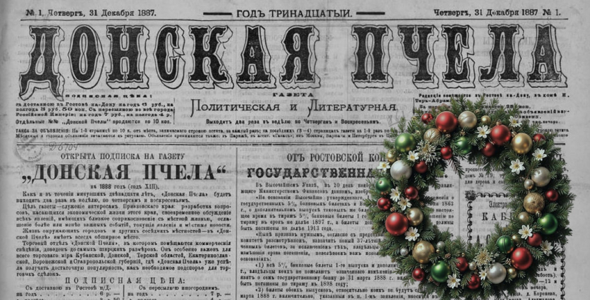 О чем писали в новогоднем номере ростовской газеты 138 лет назад