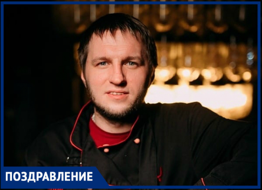 Известный ростовский шеф-повар отмечает день рождения