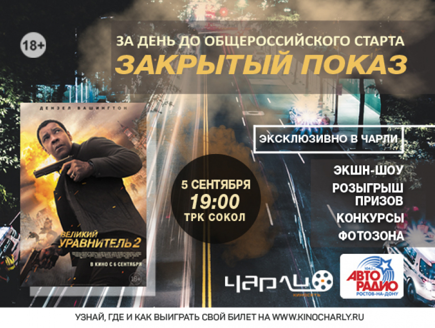 Премьера фильма «Великий уравнитель 2» за день до общероссийского старта пройдет в кинотеатре «Чарли"