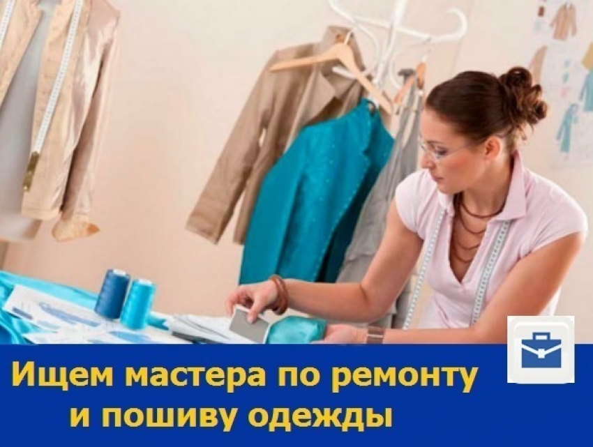 Ростовскому ателье требуется мастер по ремонту и пошиву одежды