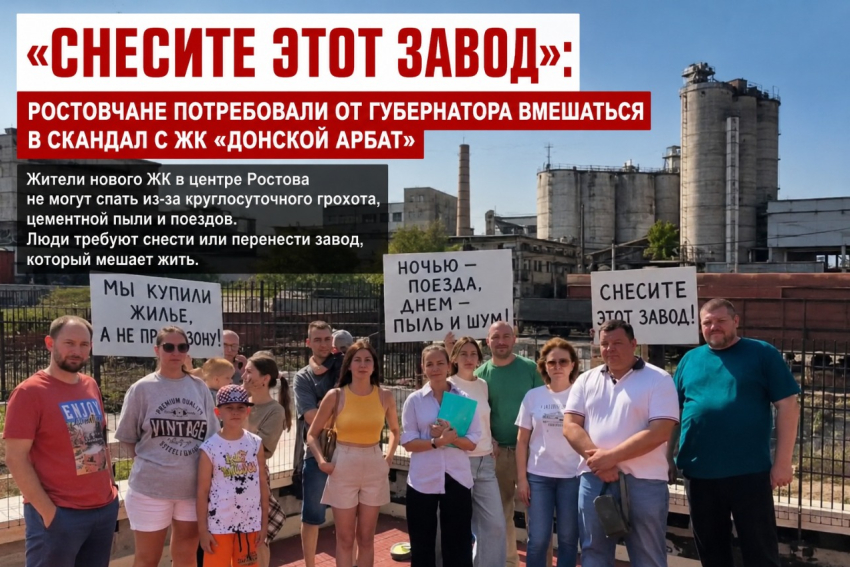 «Снесите этот завод»: ростовчане потребовали от губернатора вмешаться в скандал с ЖК «Донской Арбат»