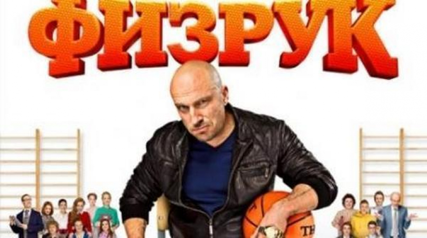 В новом сезоне сериала «Физрук» появится персонаж из Батайска