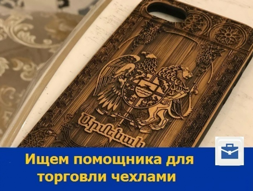Помощника для торговли армянскими чехлами ищут в Ростове
