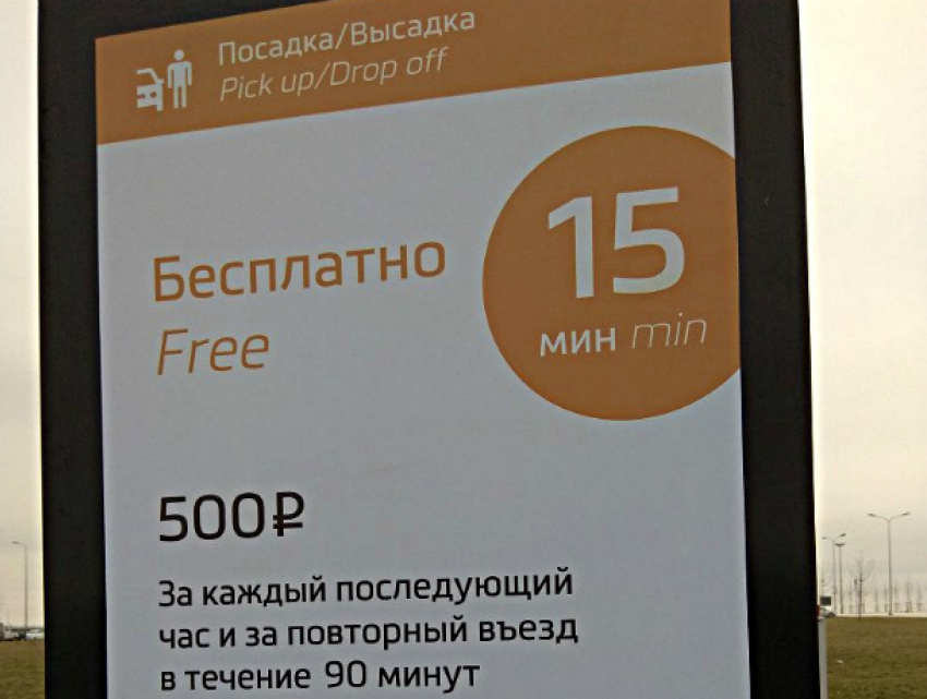 Шок и негодование у ростовчан вызвали «обновленные» правила парковки в аэропорту «Платов»