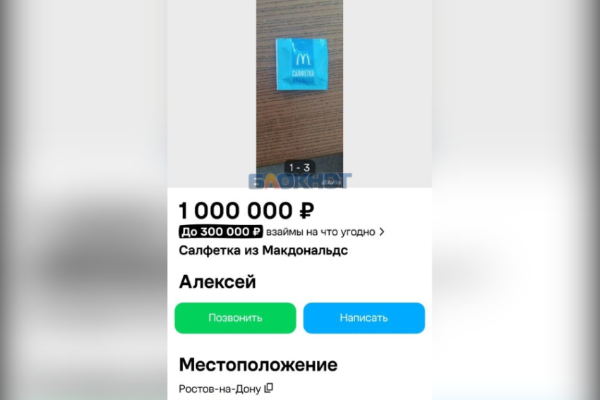 В Ростове салфетку из «Макдональдса» продают за миллион рублей