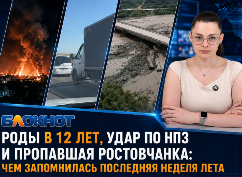 Роды в 12 лет, удар по НПЗ и пропавшая ростовчанка: чем запомнилась последняя неделя лета