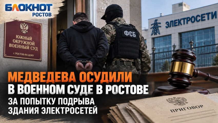 Медведева осудили в военном суде в Ростове за попытку подрыва здания электросетей 