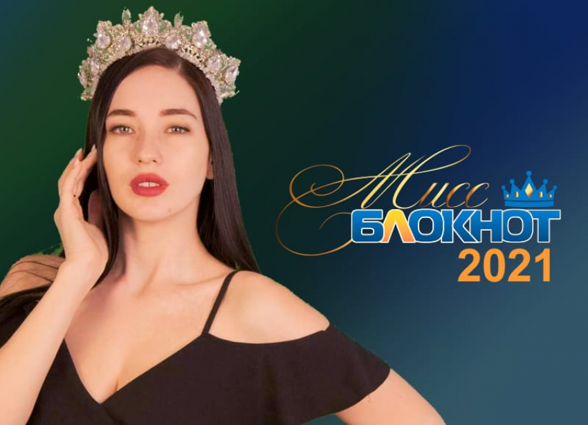 «Мы ждем королеву»: «Блокнот Ростов» продлевает прием заявок на конкурс красоты «Мисс Блокнот Ростов-2021»