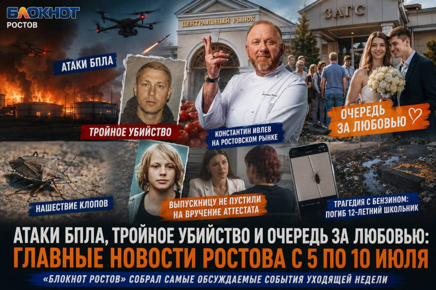 Атаки БПЛА, тройное убийство и очередь за любовью: главные новости Ростова за неделю