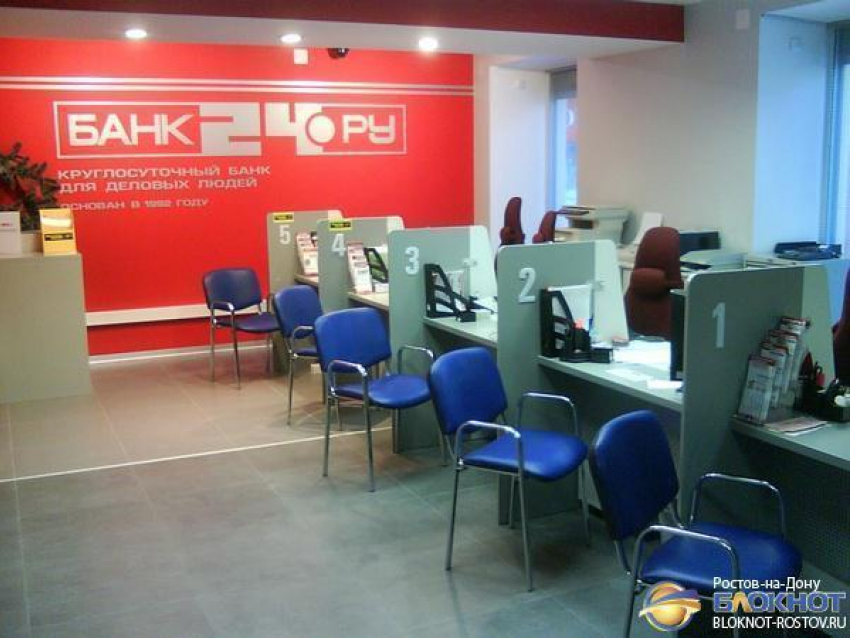 ЦБ РФ отозвал лицензию у «Банка24.ру», имевшего отделение в Ростове-на-Дону