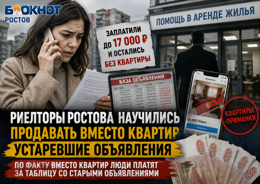 Риелторы Ростова научились продавать вместо квартир  устаревшие объявления