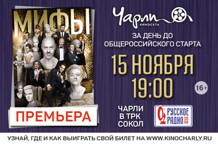 Премьера комедии «Мифы» за день до общероссийского старта