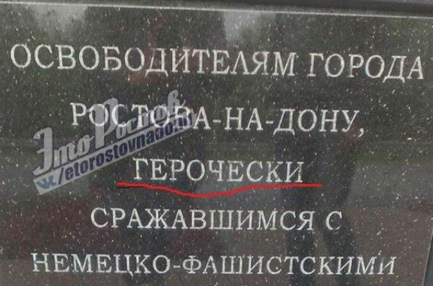 Ужасную ошибку на памятнике солдату-освободителю Ростова пообещали исправить в ближайшие дни