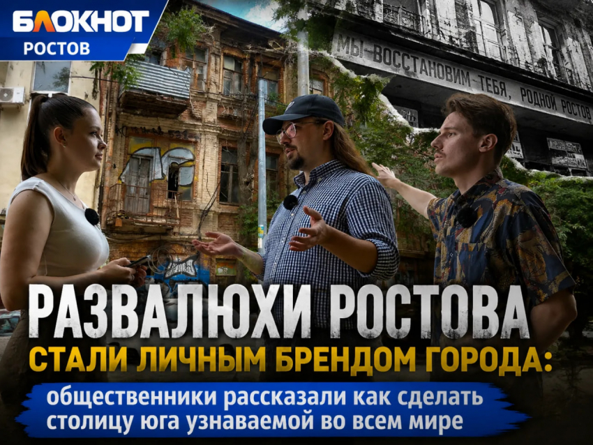Развалюхи Ростова стали личным брендом города: общественники рассказали как сделать столицу юга узнаваемой во всем мире
