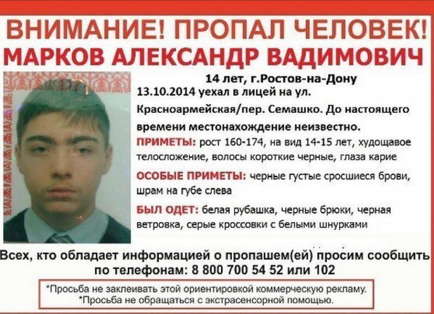 В Ростове найдены вещи пропавшего 14-летнего подростка