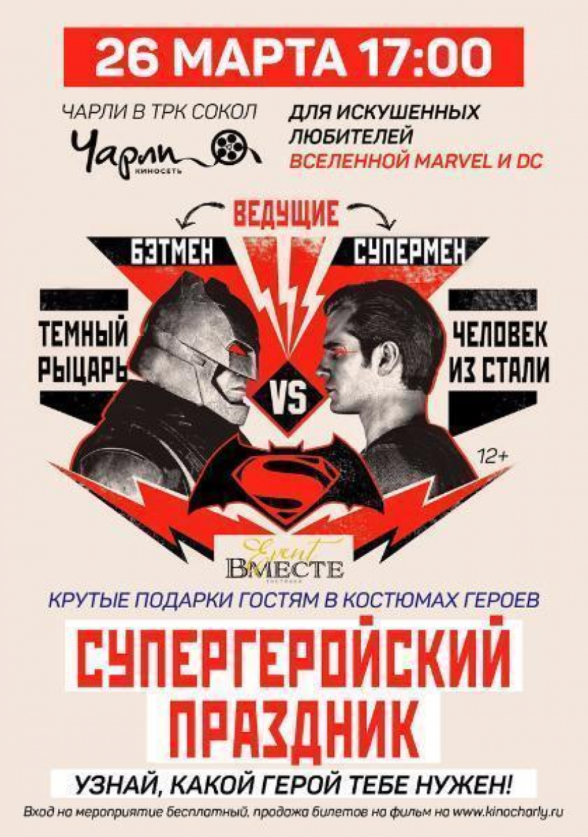 Бэтмен и Супермен устроят супергеройскую вечеринку в Ростове 