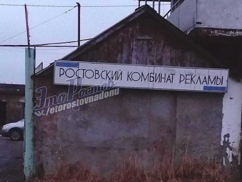 Ростовчане высмеяли нелепую вывеску производителей рекламы